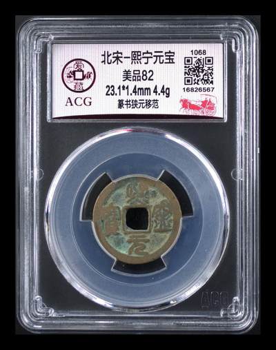 爱藏评级北宋古币专场 - 爱藏评级—北宋—熙宁元宝—篆书狭元移范