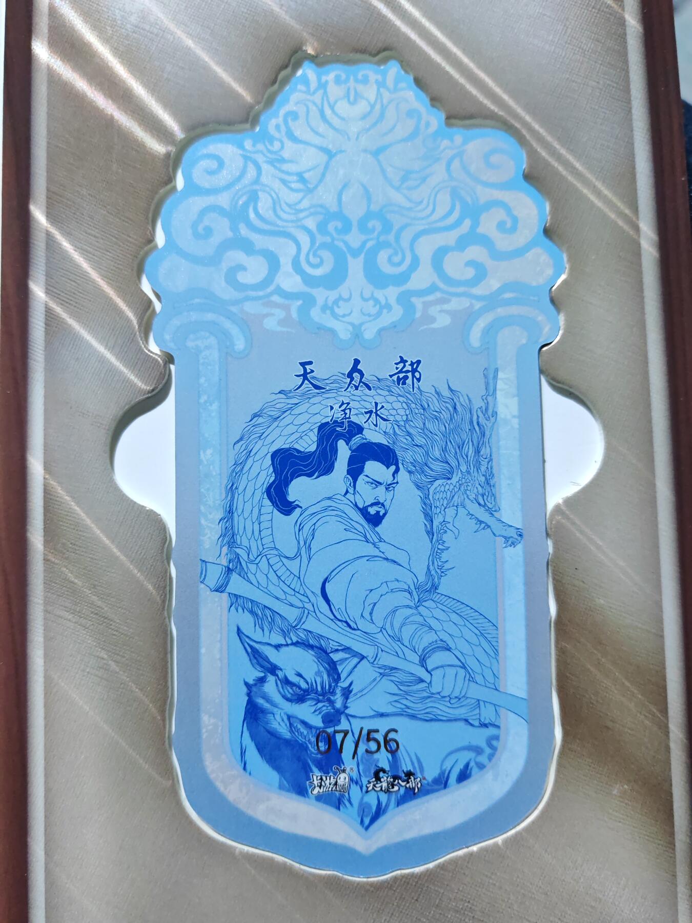 卡牌实验室开始第五次实验 【卡游天龙】【天众部-净水07/56】令牌一本