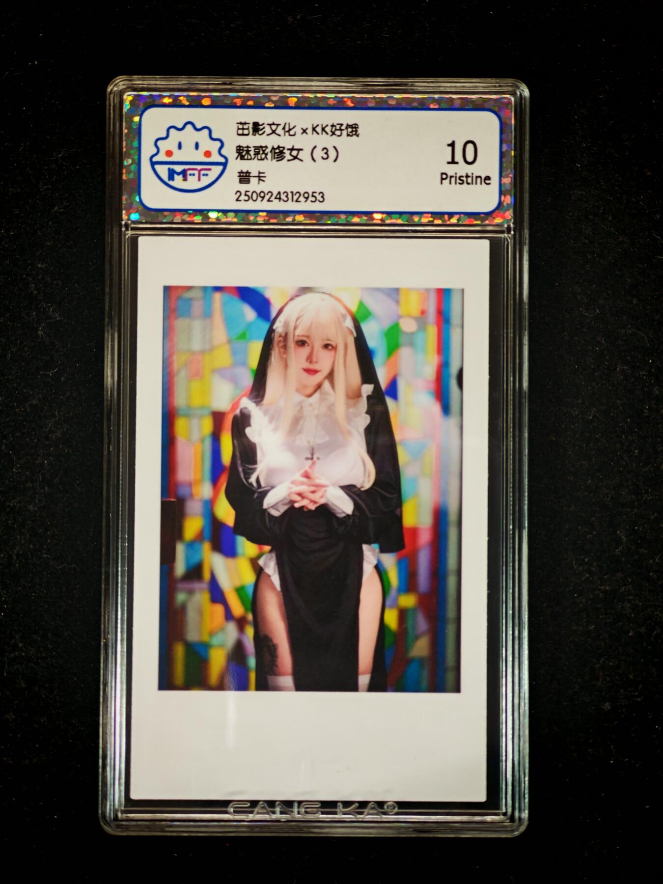 琦卡当当铺≯第23期★★回馈活动~买卖全部0佣金★★~【9点40结束】扫码加群抽[包邮券]~周六结束 海温利-茁影文化×KK好饿-2953魅惑修女(3)-评级卡10P-1张