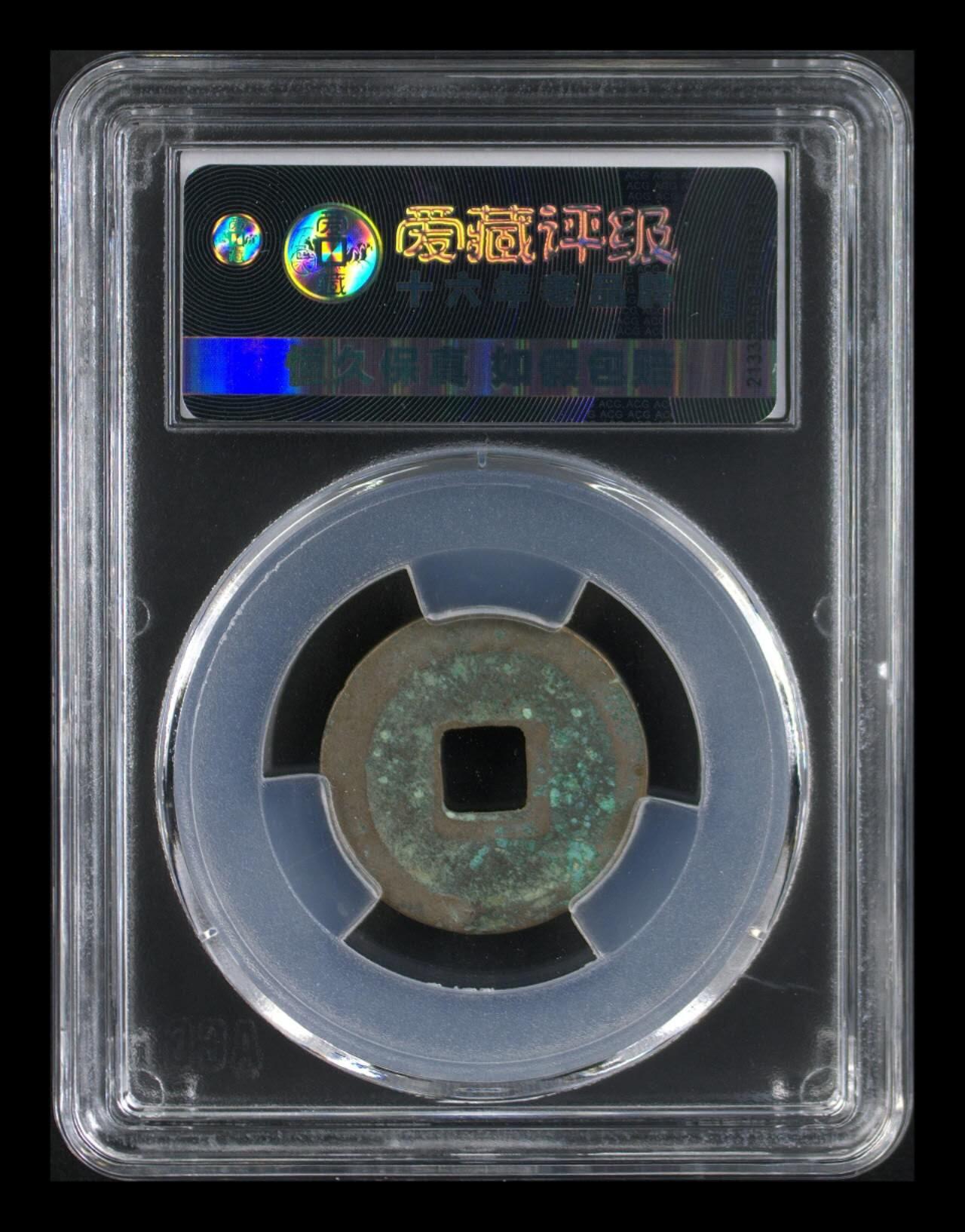 爱藏评级—北宋—元佑通宝—篆书小样