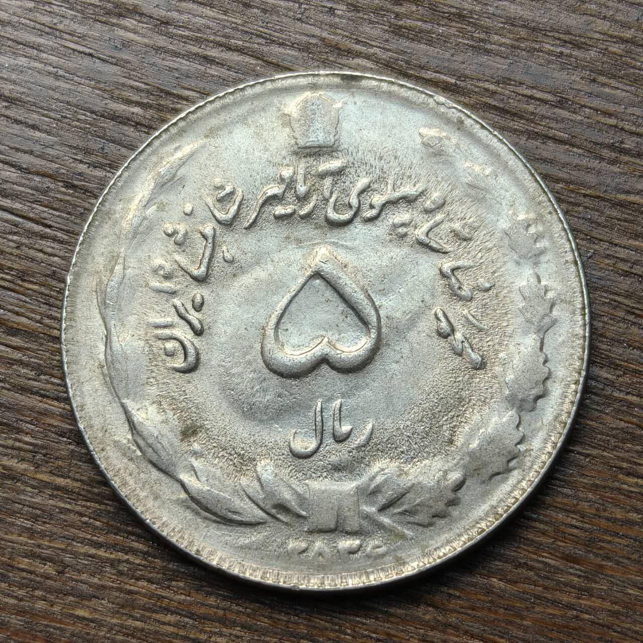 【铜匠收藏】★第133场★散币场，无佣金，30包邮。不满30元，支付5元运费。《接受代拍 代送NGC评级》 伊朗 5里亚尔