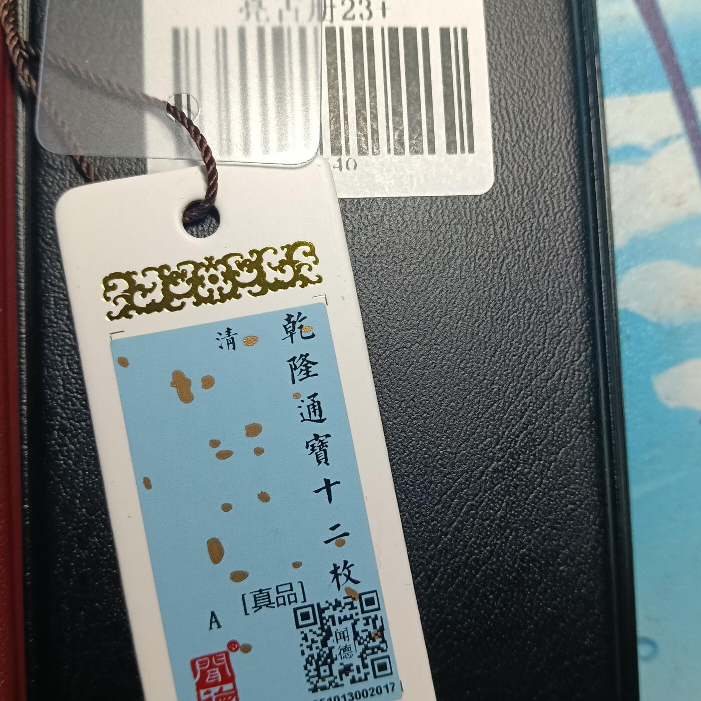 鸿运银币铜币艺术品专场7 闻徳认证乾隆通宝12枚币册