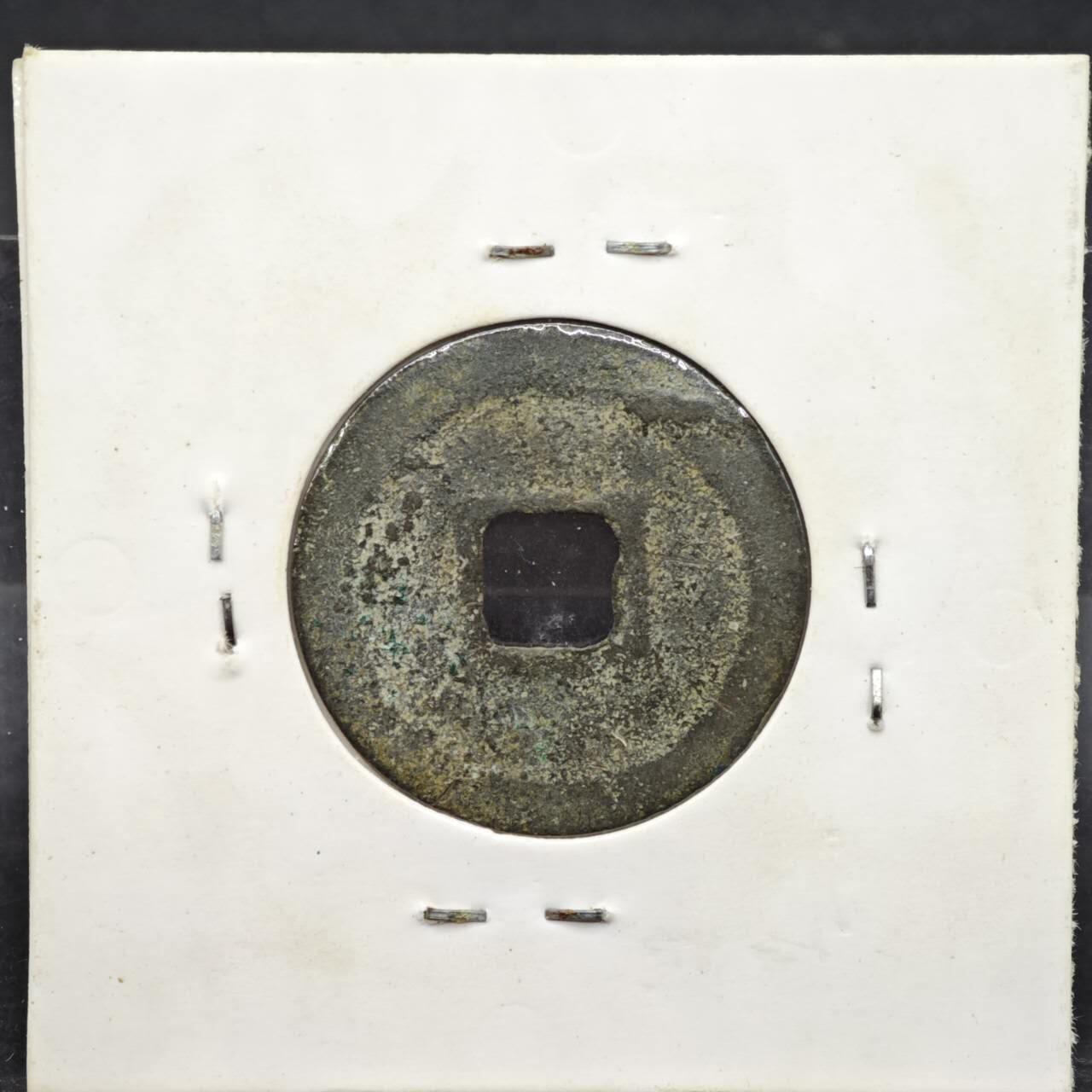 【淘币小摊】实时拍第八百一十一拍   铜钱场   满百包邮可预留二周 每周一统一发货   宋 元丰通宝