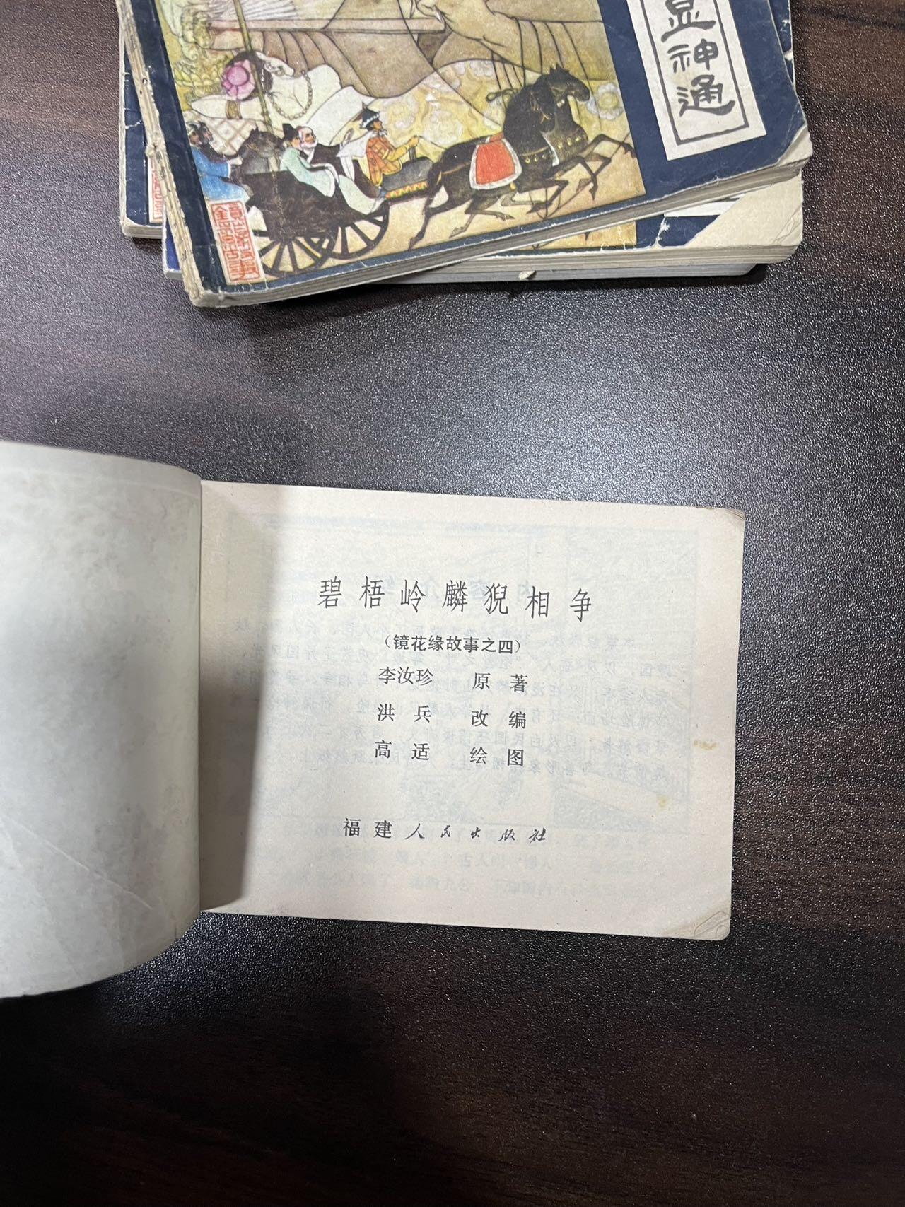 顺昌连环画拍卖（第三期） 镜花缘gu shi5本合拍