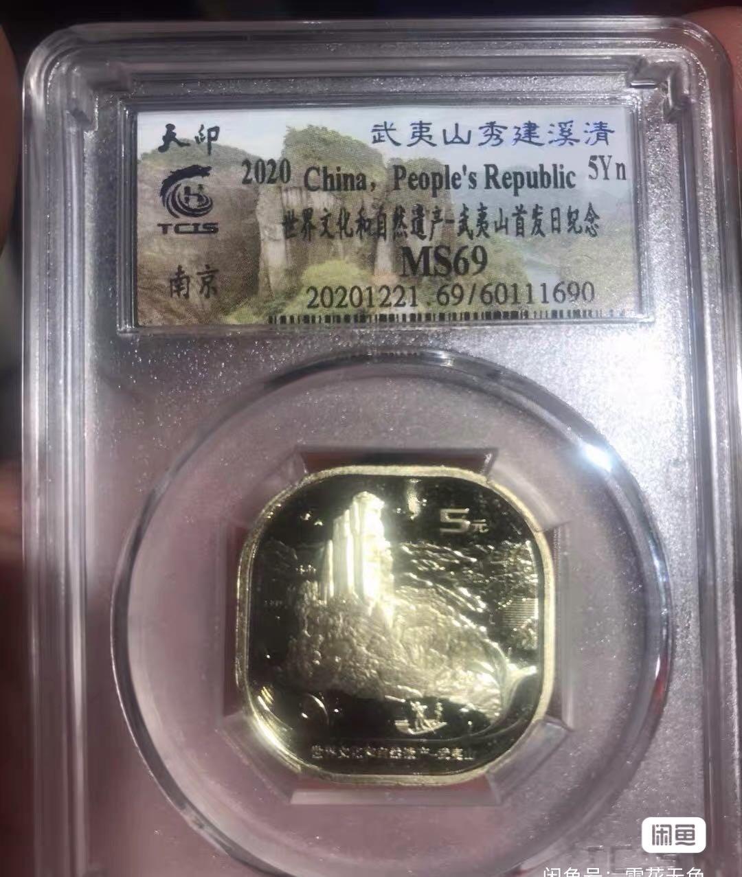 小英开心拍第315期 天印评级武夷山纪念币，亏钱出了，10枚一组出了，69分，随机发货了。