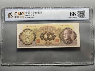 江南站纸币专场 民国纸币