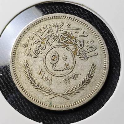 KK钱币收藏小铺 （套币 好品/批量散币 银币）专场  2月预留时间 周末发货 -  伊拉克50费尔银币