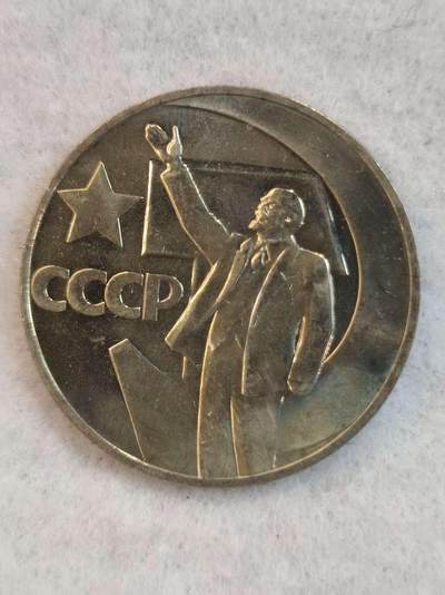 G&W世界散币，银币处理专场（第38场） - 苏联1967年1卢布