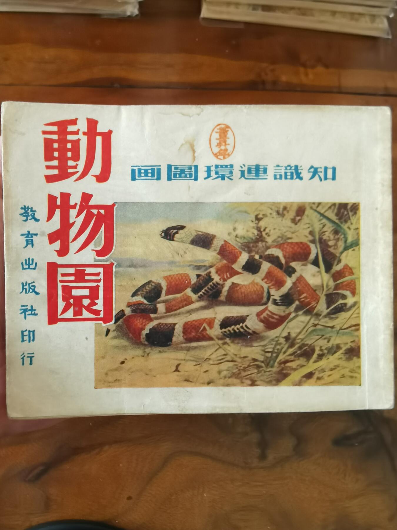 2026年2月22日连环画拍卖会 动物园知识连环图画1951年60开