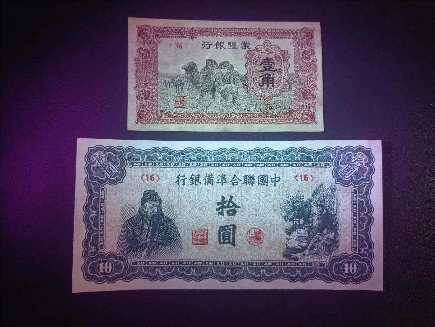 2025十一月第七期，总205期 【阙】抗战伪政府发行纸币批量两张AUNC—UNC-