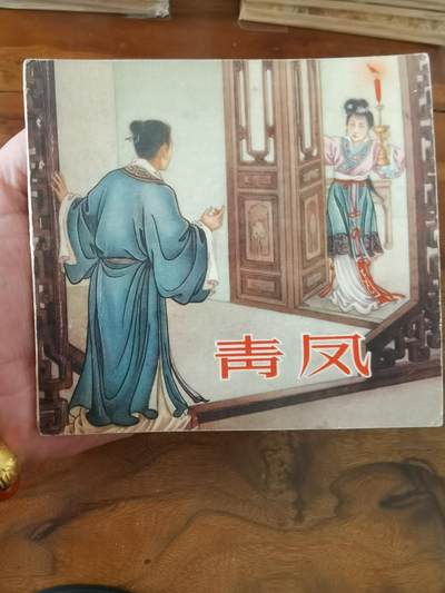 2026年2月22日连环画拍卖会 - 清风1956年48开