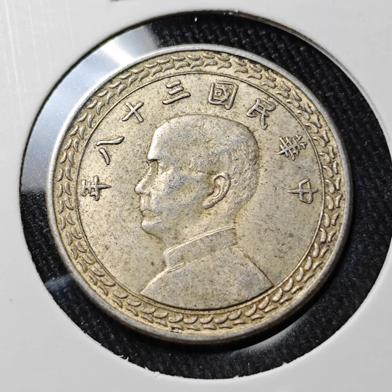 KK钱币收藏小铺 （套币 好品/批量散币 银币）专场  2月预留时间 周末发货  中国台湾省5角银币