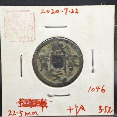 【淘币小摊】实时拍第八百一十一拍   铜钱场   满百包邮可预留二周 每周一统一发货   - 宋 熙宁元宝