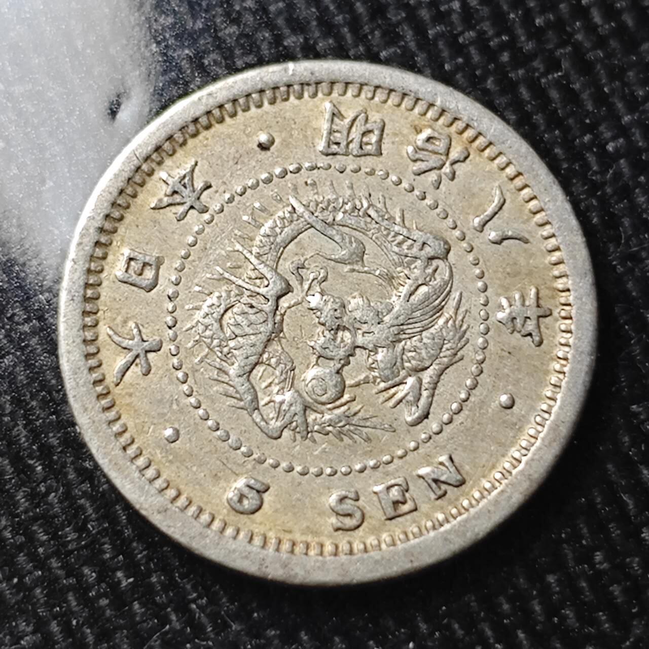 KK钱币收藏小铺 （套币 好品/批量散币 银币）专场  2月预留时间 周末发货  日本明治八年 龙5钱银币