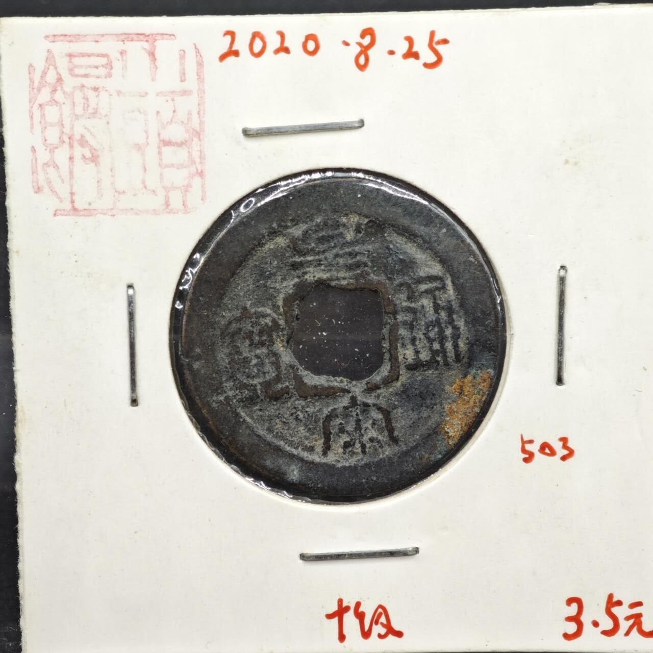 【淘币小摊】实时拍第八百一十一拍   铜钱场   满百包邮可预留二周 每周一统一发货   宋 皇宋通宝