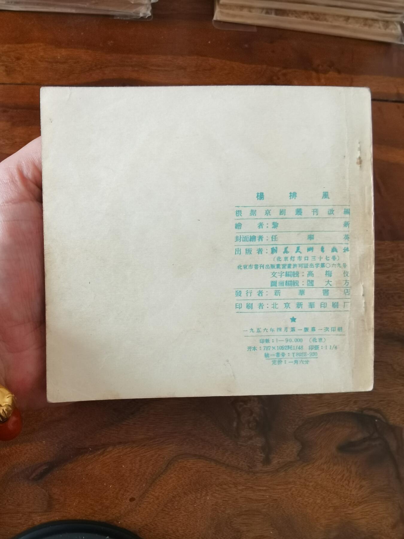 2026年2月22日连环画拍卖会 杨排风1956年48开