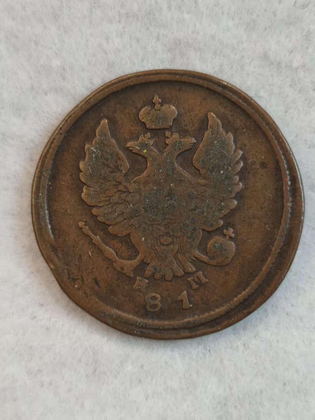 G&W世界散币，银币处理专场（第38场） 沙俄1818年2戈比