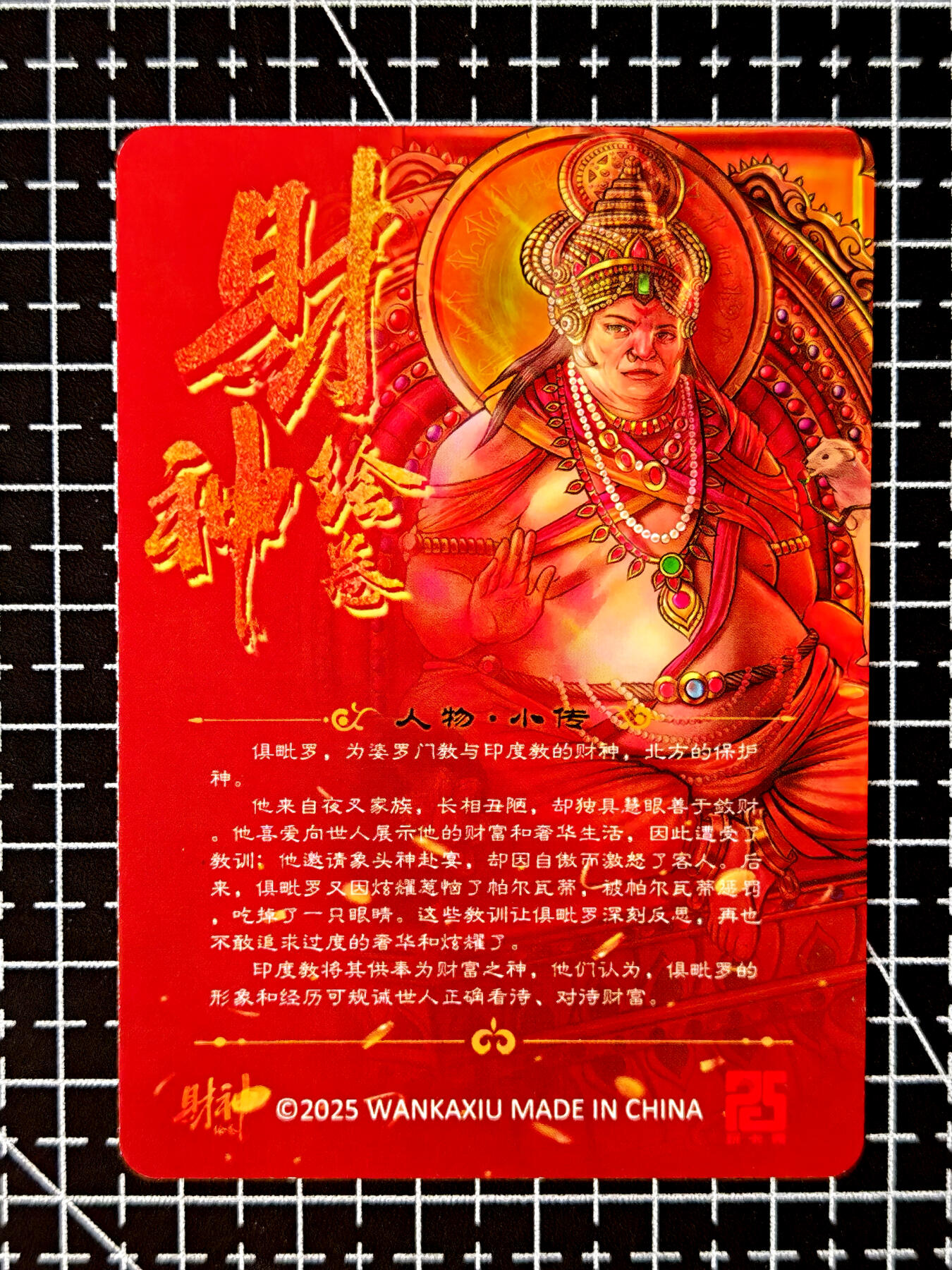 琦卡当当铺≯第23期★★回馈活动~买卖全部0佣金★★~【9点40结束】扫码加群抽[包邮券]~周六结束 玩卡秀-财神-印度财神--1张