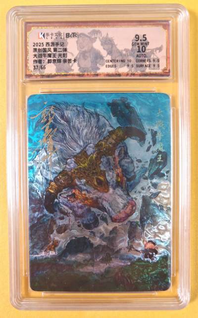 趣卡卡拍No.19期（无佣金免手续费，分享成交有奖） - 【联名评级，限编签名评级卡】郭京辉-大战牛魔王光刻闪卡（限编亲签）（编号37/66）