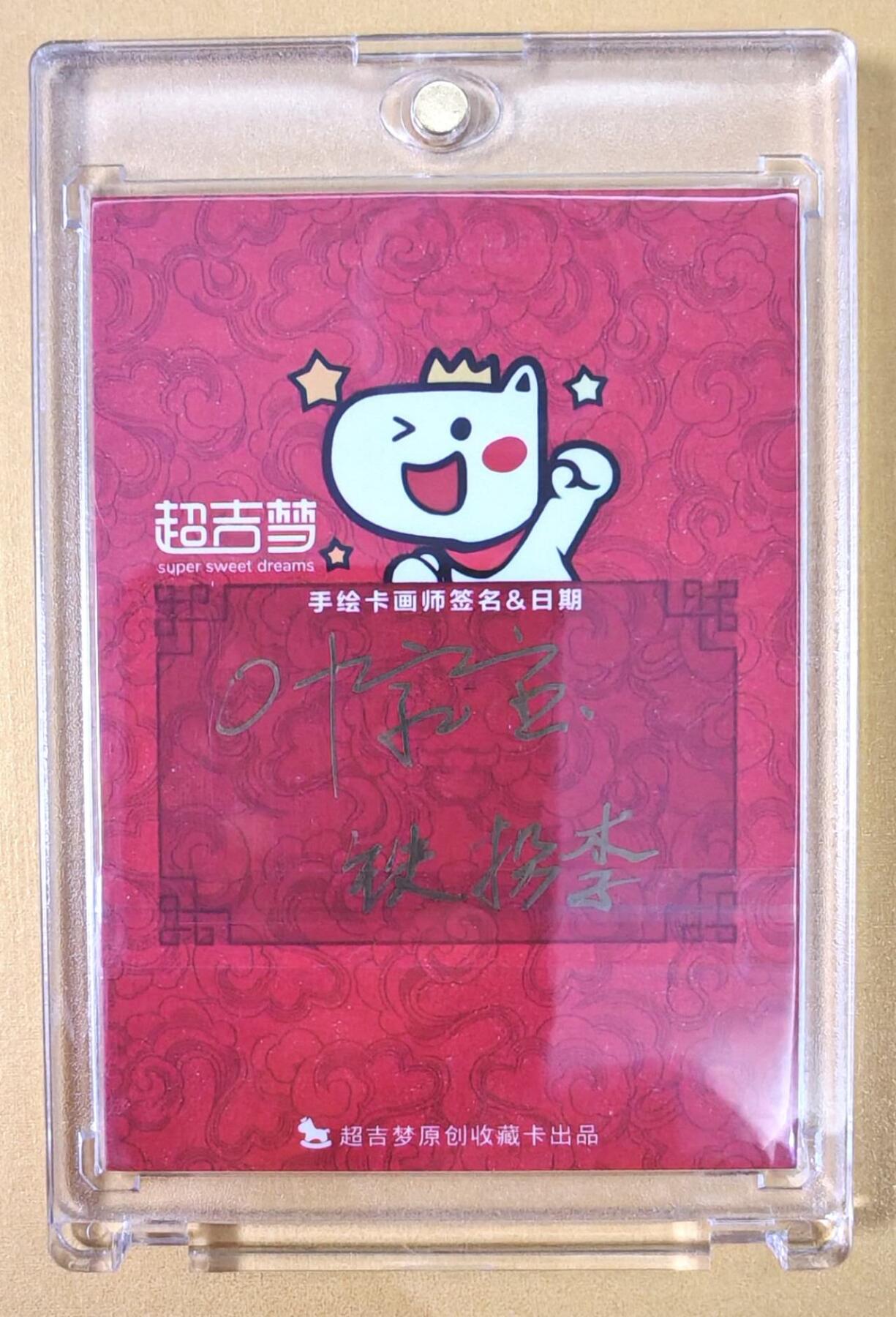 趣卡卡拍No.19期（无佣金免手续费，分享成交有奖） 【手绘卡母卡，63*88mm】超吉梦-叶家宝 八仙系列之 铁拐李 签绘卡 卡背签名