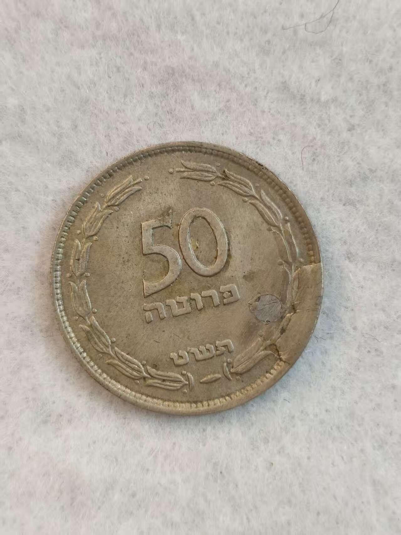 G&W世界散币，银币处理专场（第38场） 以色列1949年50普勒塔