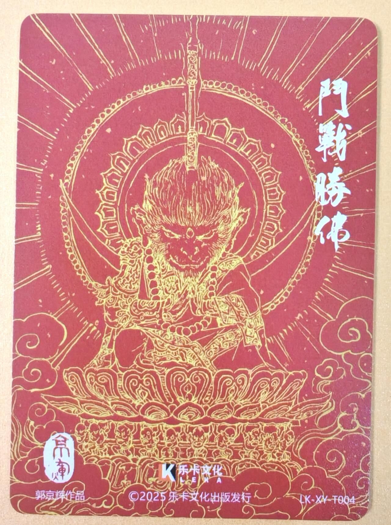 趣卡卡拍No.19期（无佣金免手续费，分享成交有奖） 【粗闪】乐卡文化 西游手记 第二弹 郭京辉-斗战圣佛粗闪（无编） 粗闪