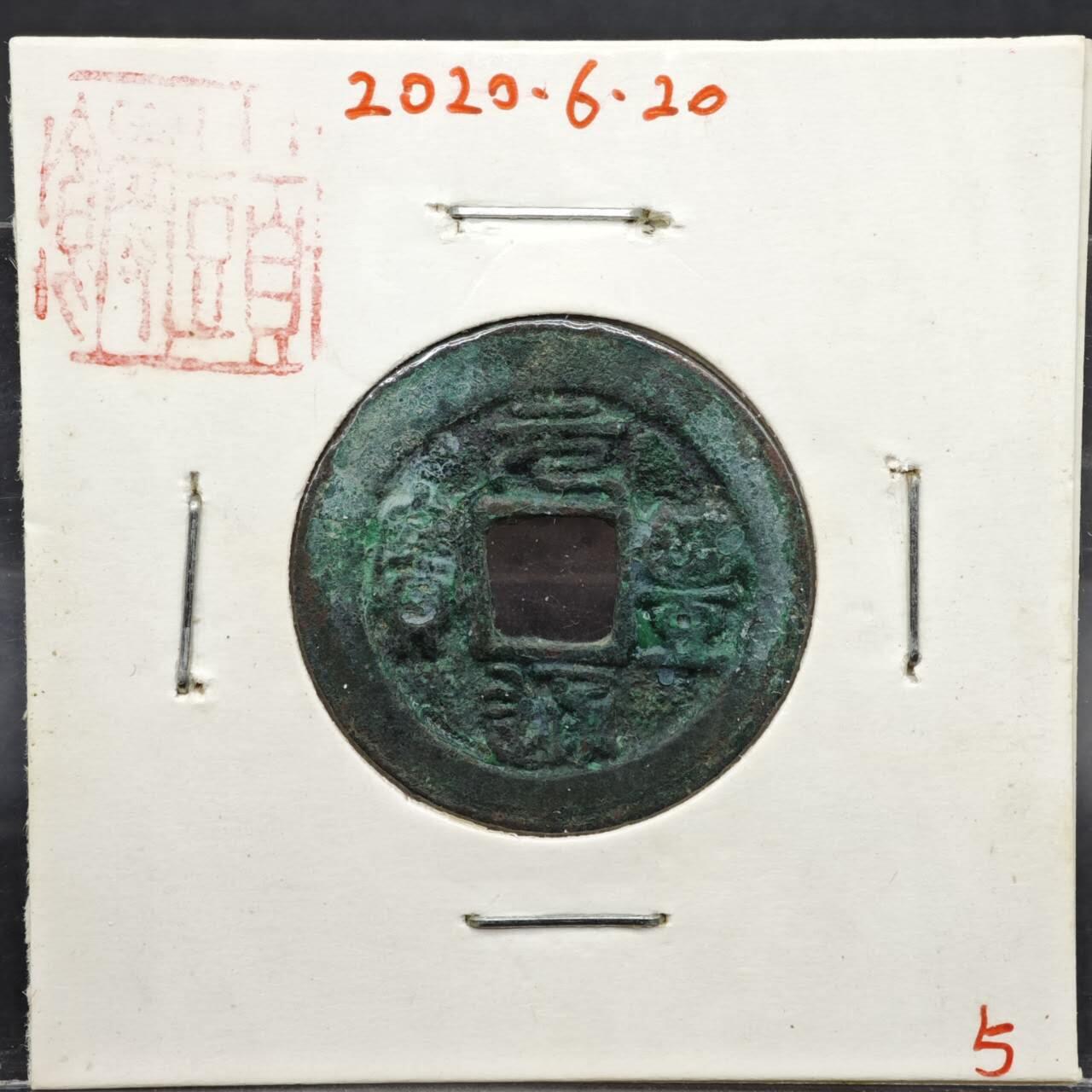 【淘币小摊】实时拍第八百一十一拍   铜钱场   满百包邮可预留二周 每周一统一发货   宋 元丰通宝