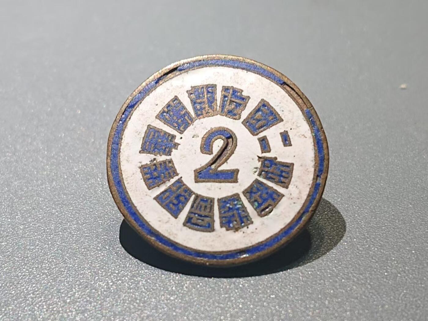 【第貳場】近代勋奖章徽章服饰杂项专场 抗战烽火 铁甲王牌—装甲兵学校 战车2团气教队毕业纪念章-沈振英前辈所佩戴