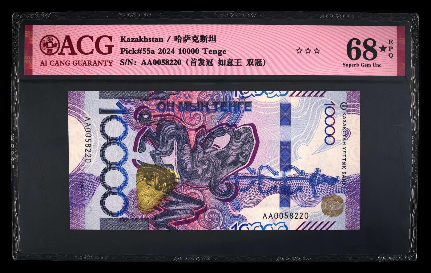 《艾美收藏》第222期-11.30周日外币畅拍 哈萨克斯坦2024年首发AA冠10000坚戈爱藏评级68星无47 雪豹 Pick#55a