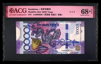 《艾美收藏》第222期-11.30周日外币畅拍 - 哈萨克斯坦2024年首发AA冠10000坚戈爱藏评级68星无47 雪豹 Pick#55a