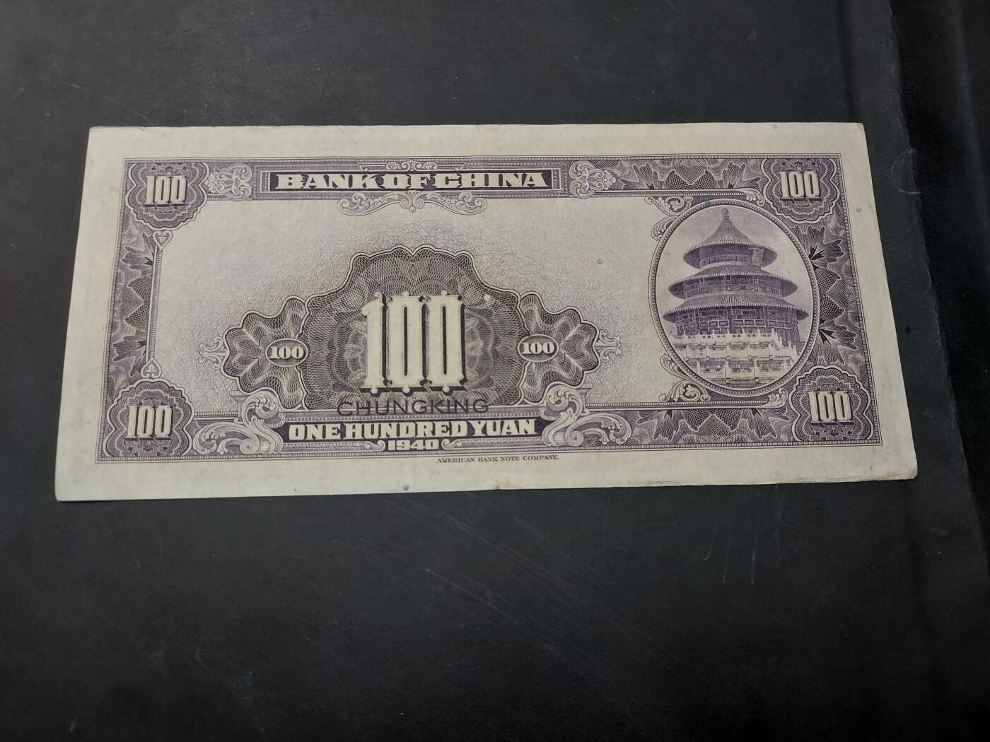 博彦收藏   12月3日 8点 钱币专场 1940中国银行 100元 9品