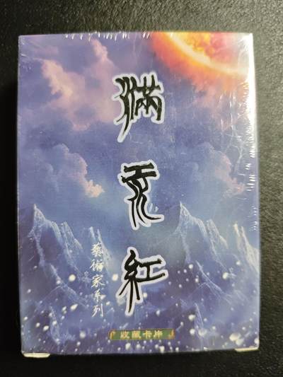 天玑星卡拍第144期《12.1周一截拍》持续收拍收评中 满赠卡需备注 - 苍海承风文创 满江红艺术家系列 一盒未拆封