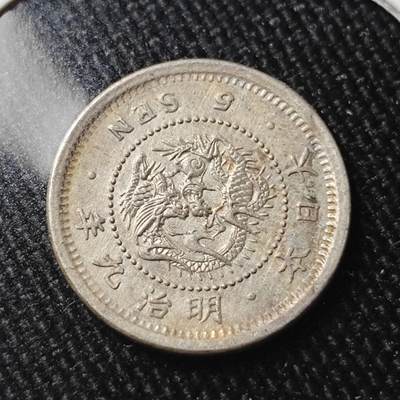 KK钱币收藏小铺 （套币 好品/批量散币 银币）专场  2月预留时间 周末发货 -  日本明治九年 龙5钱银币 爆龙鳞