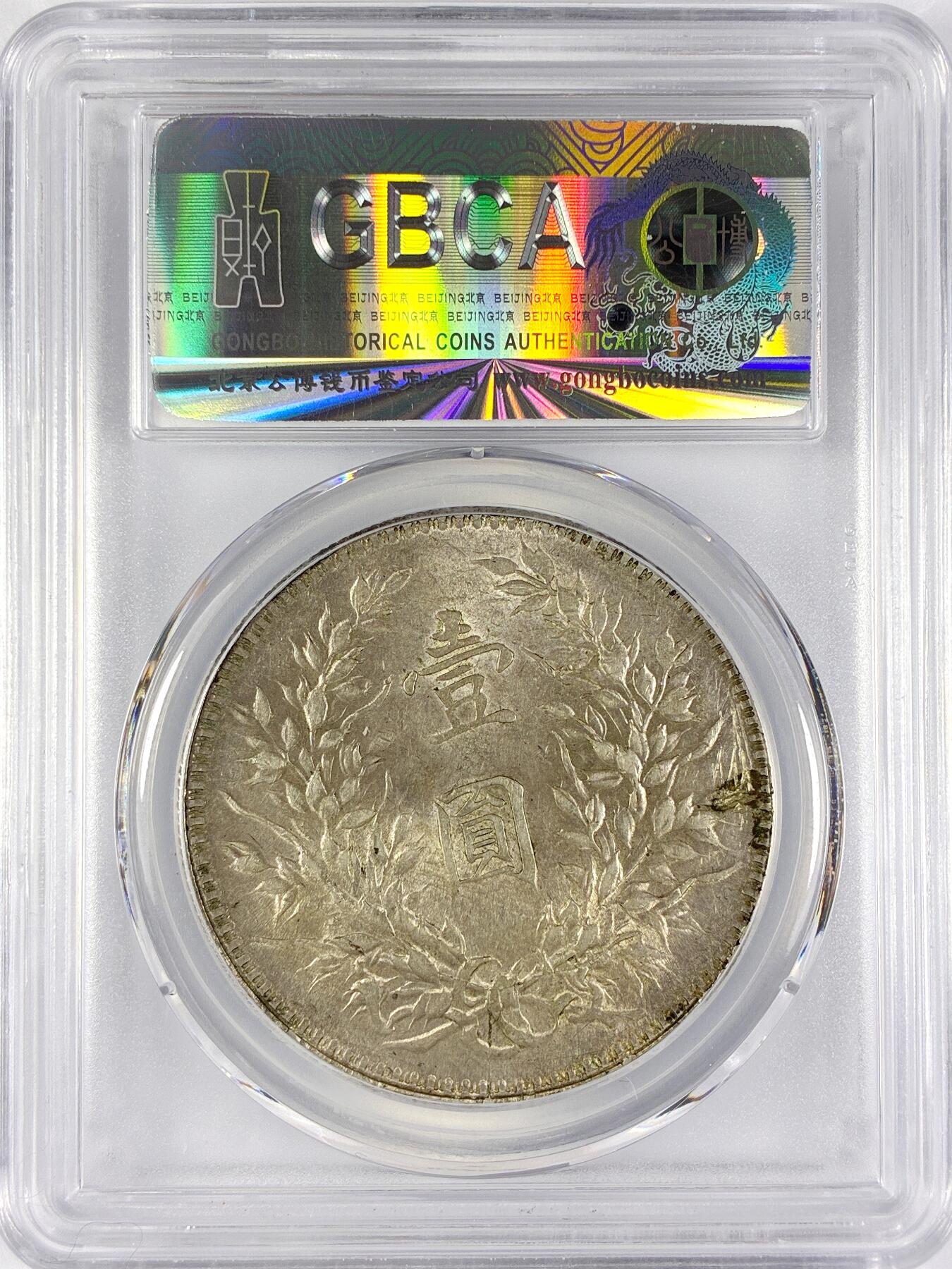 【雨安】【直播拍卖】【世界币章117期-评级币】2025-11-29 周六 19:30 保真 [中国近代银元] 袁世凯 壹圆 民国10年 大头 民国十年 方肩章 公博-MS62+ 同一老藏家精选品相直送公博 选品送PCGS有更多想象空间