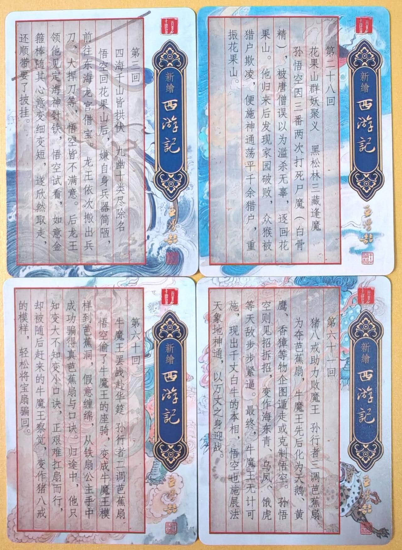 趣卡卡拍No.19期（无佣金免手续费，分享成交有奖） 【粗闪】百里卡牌 王涌喆绘（喜得金箍棒+心猿遭贬+牛魔赴宴+牛魔赌变化）1套4张