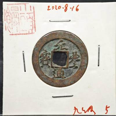 【淘币小摊】实时拍第八百一十一拍   铜钱场   满百包邮可预留二周 每周一统一发货   - 宋 元丰通宝