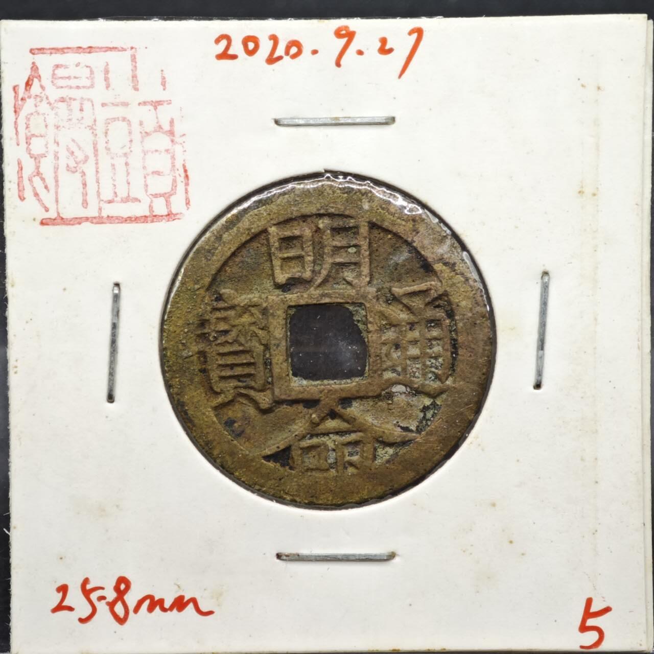 【淘币小摊】实时拍第八百一十一拍   铜钱场   满百包邮可预留二周 每周一统一发货   安南 明命通宝