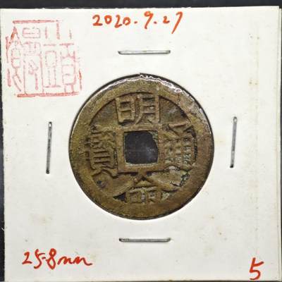 【淘币小摊】实时拍第八百一十一拍   铜钱场   满百包邮可预留二周 每周一统一发货   - 安南 明命通宝