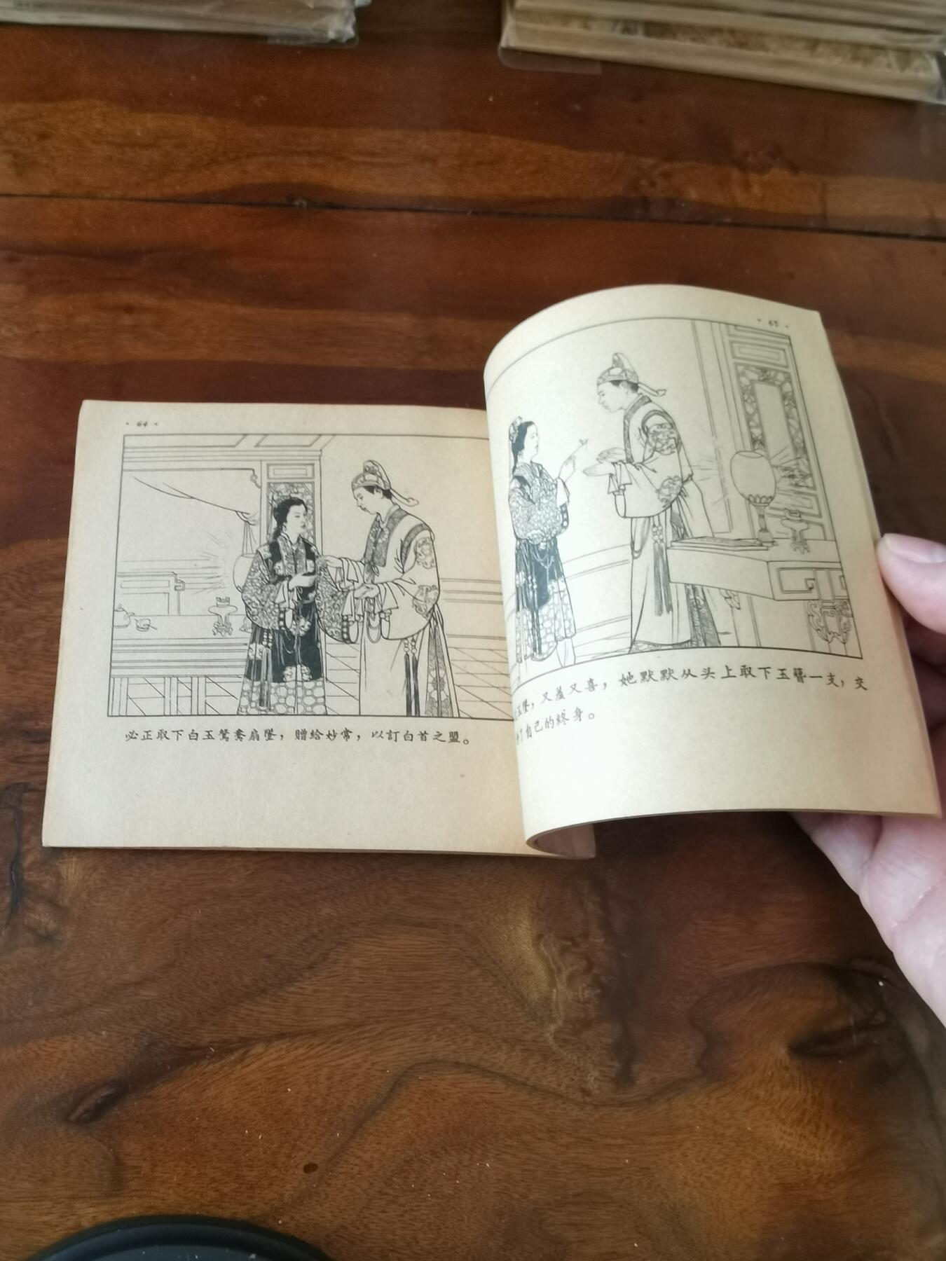 2026年2月22日连环画拍卖会 潘必正与陈妙常1955年48开