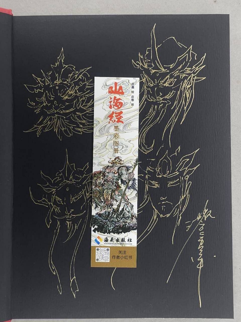 龙虎卡牌六五场 （无佣金，周六结拍，欢迎送拍） 【亲签 简绘】启读 沈鑫山海经签绘画册（简绘四大天王头像）