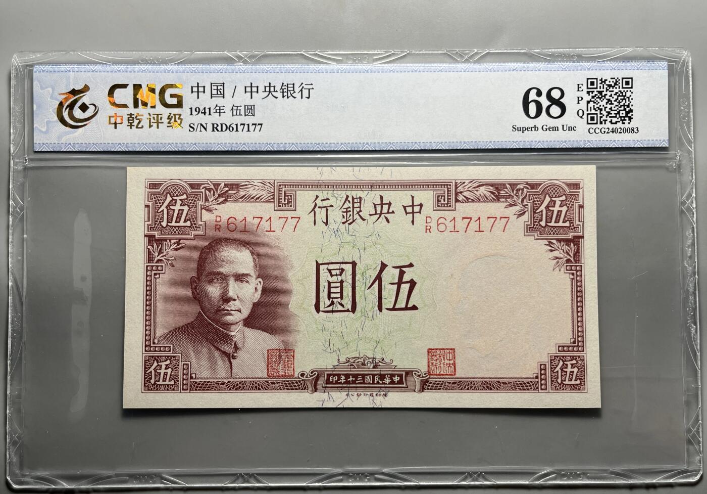 江南站纸币专场 民国纸币