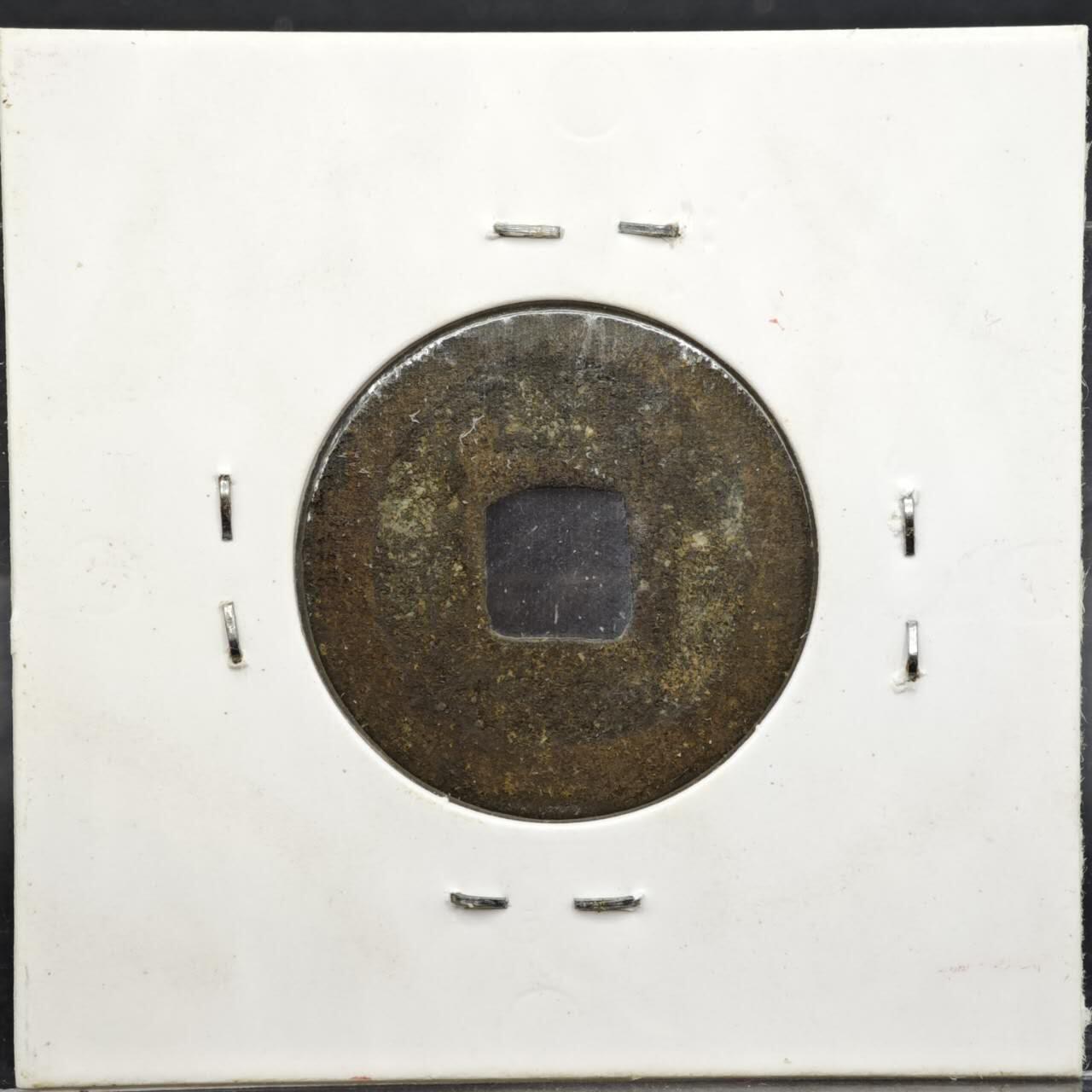 【淘币小摊】实时拍第八百一十一拍   铜钱场   满百包邮可预留二周 每周一统一发货   宋 元丰通宝