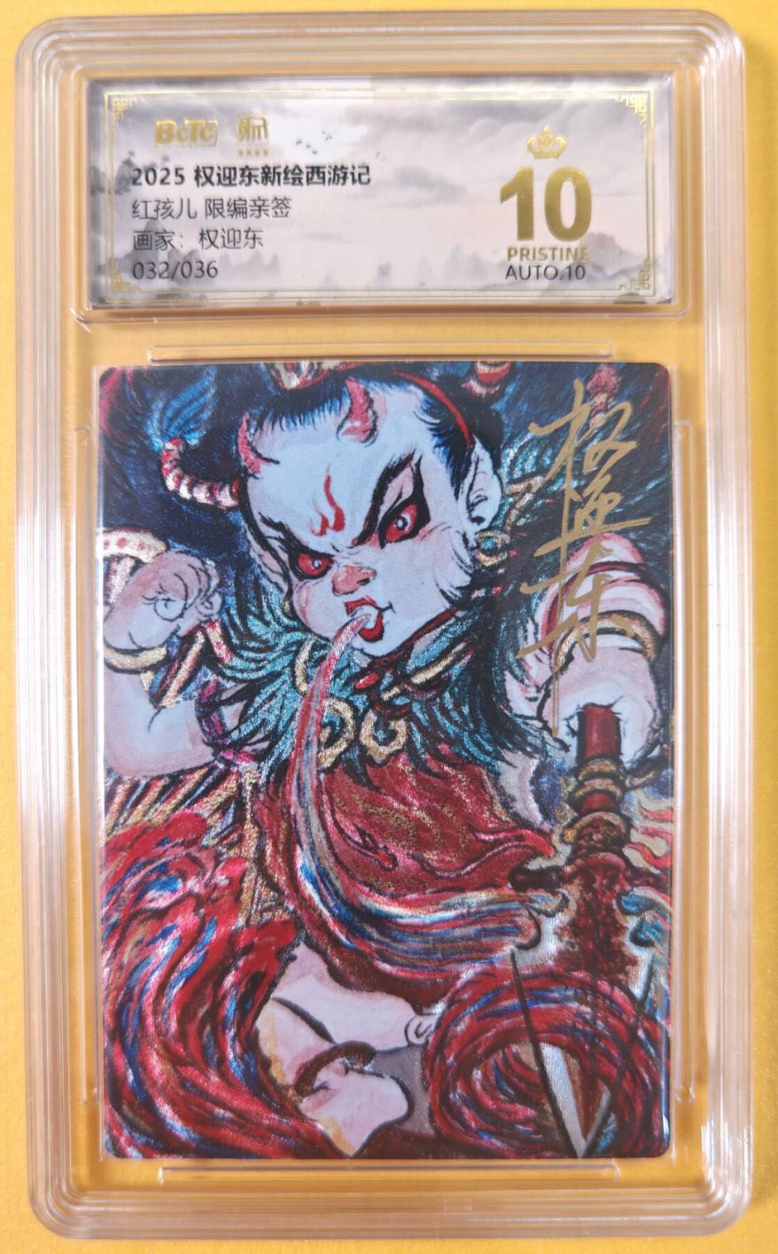 趣卡卡拍No.19期（无佣金免手续费，分享成交有奖） 【爆金，联名评级，限编签名评级卡】昆仑万象-权迎东 牛魔王一家 红孩儿 限编亲签评级卡（限编032/036）
