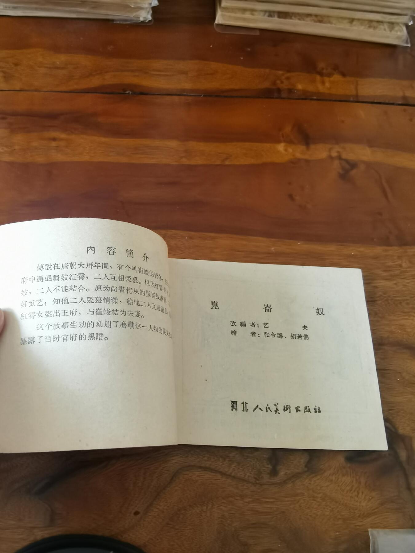 2026年2月22日连环画拍卖会 昆仑奴1959年60开