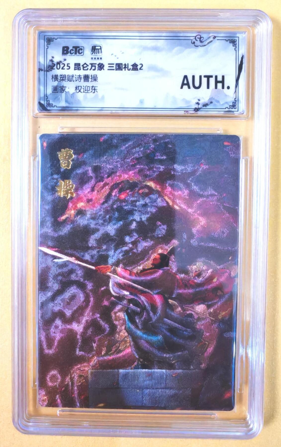 趣卡卡拍No.19期（无佣金免手续费，分享成交有奖） 【联名评级，评级卡】昆仑万象-三国礼盒2-权迎东 横槊赋诗曹操 粗闪评级卡
