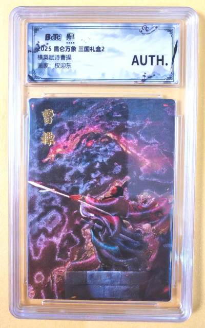 趣卡卡拍No.19期（无佣金免手续费，分享成交有奖） - 【联名评级，评级卡】昆仑万象-三国礼盒2-权迎东 横槊赋诗曹操 粗闪评级卡