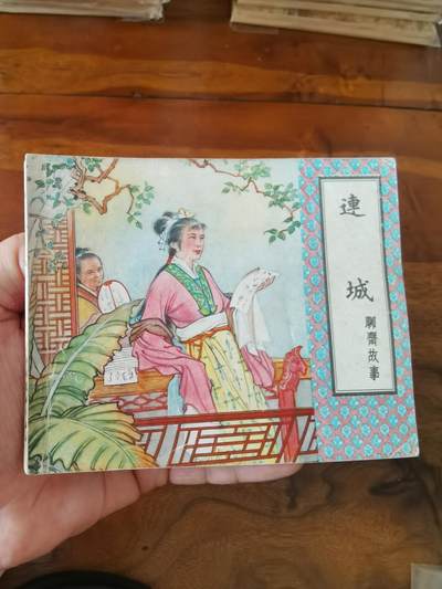 2026年2月22日连环画拍卖会 - 连城老聊斋1962年60开