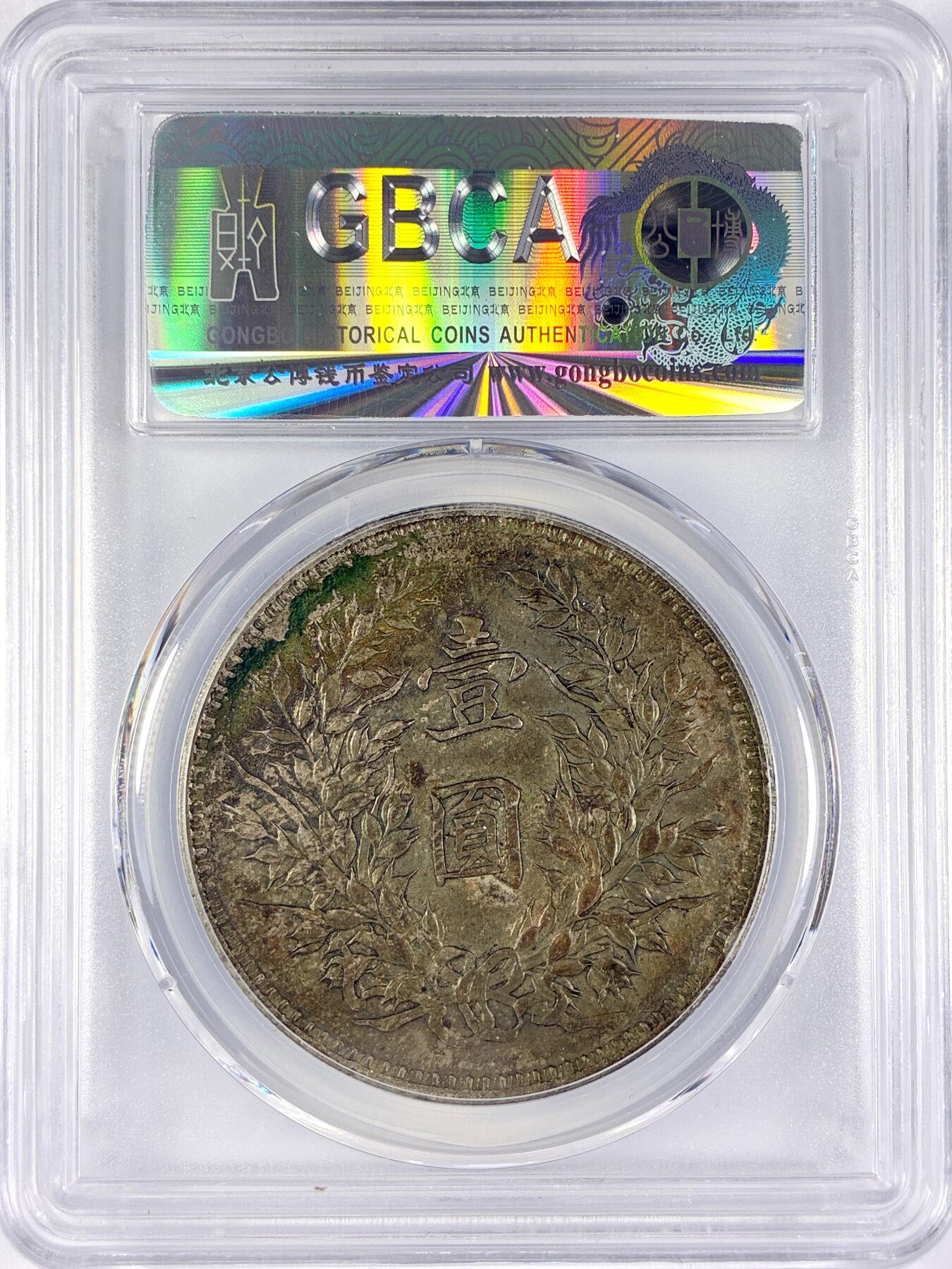 【雨安】【直播拍卖】【世界币章117期-评级币】2025-11-29 周六 19:30 保真 [中国近代银元] 袁世凯 壹圆 民国9年 大头 民国九年 精发版 公博-XF45 同一老藏家精选品相直送公博 选品送PCGS有更多想象空间