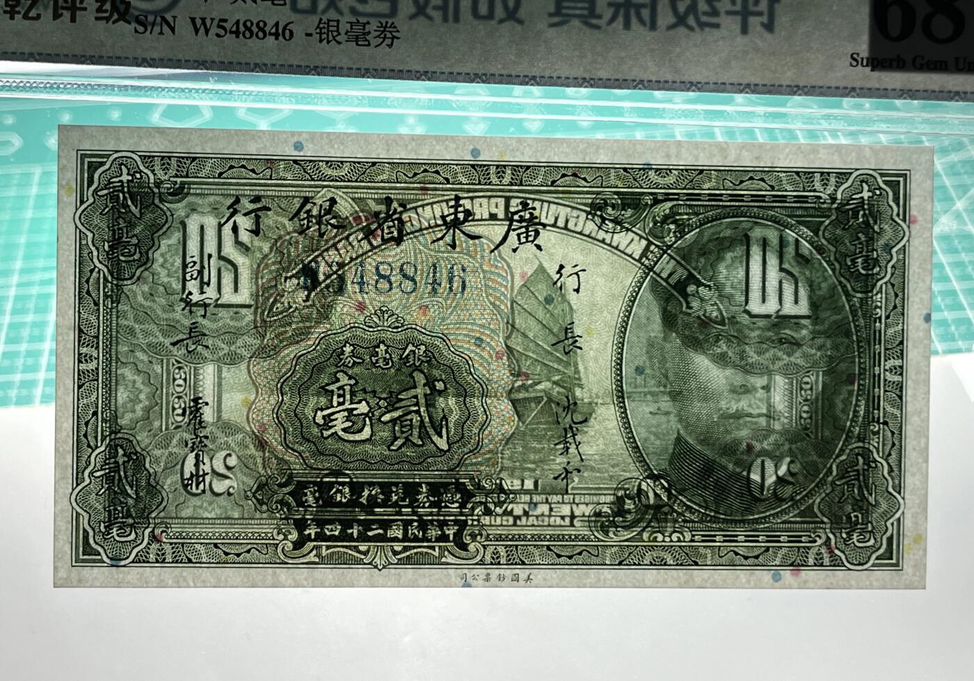 江南站纸币专场 民国纸币