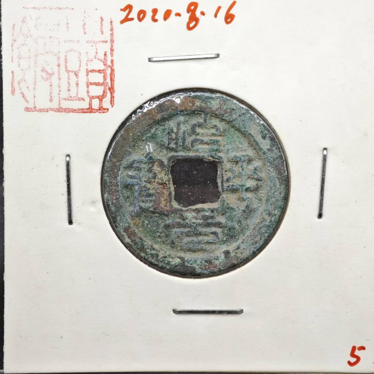 【淘币小摊】实时拍第八百一十一拍   铜钱场   满百包邮可预留二周 每周一统一发货   宋 治平元宝